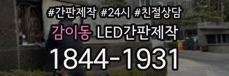 감이동 LED간판제작 상담 전화 1844-1931