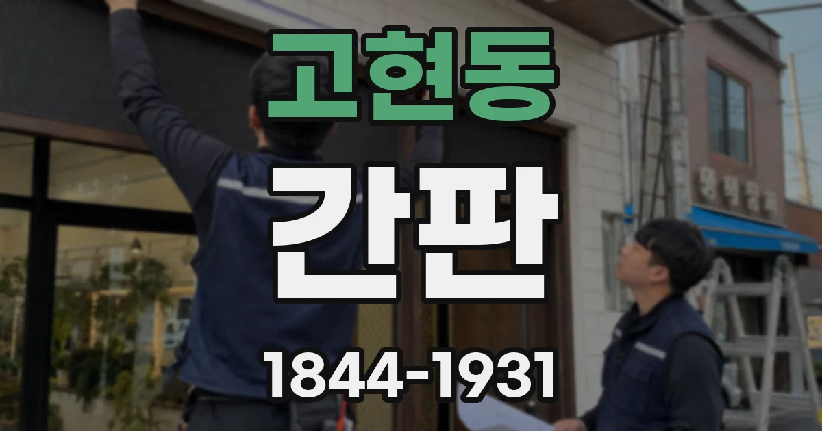 고현동 간판