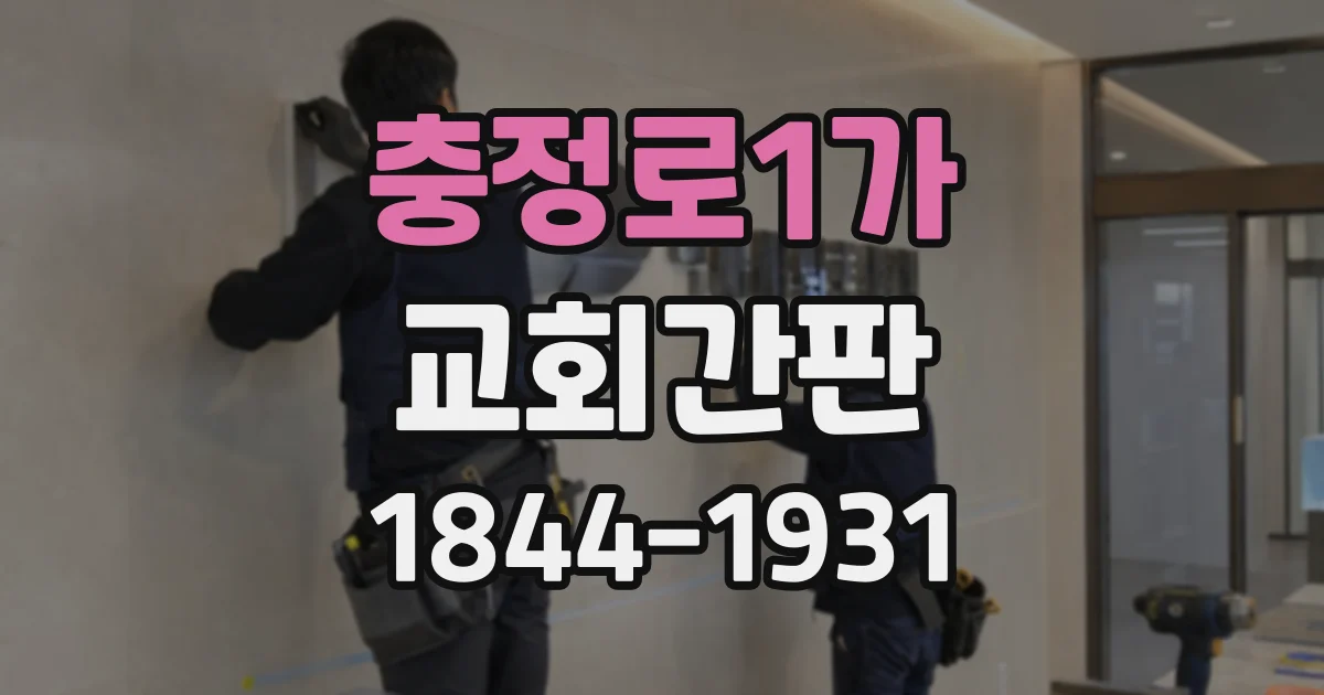 충정로1가 교회간판