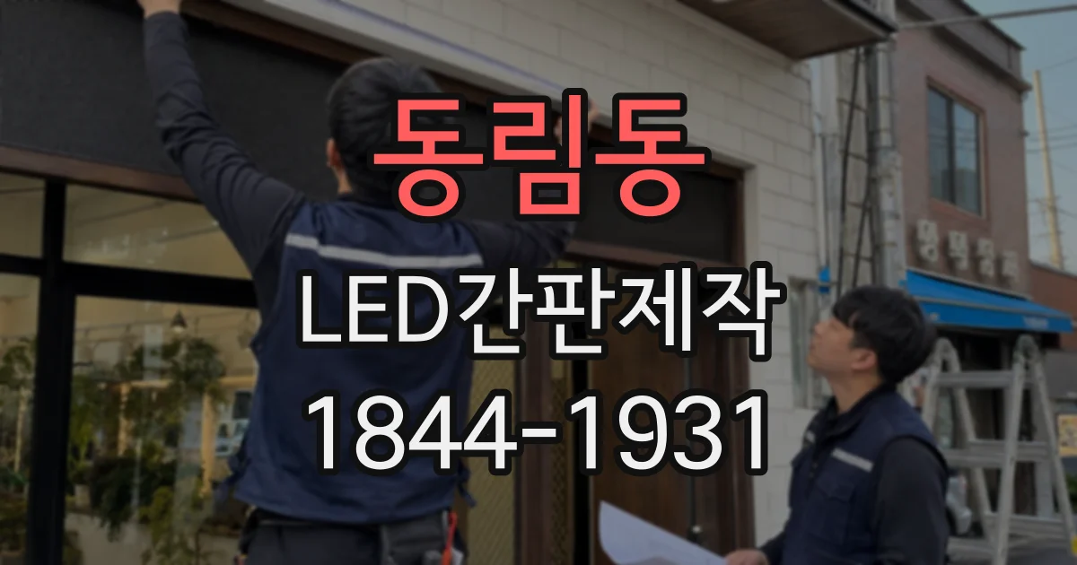 동림동 LED간판제작