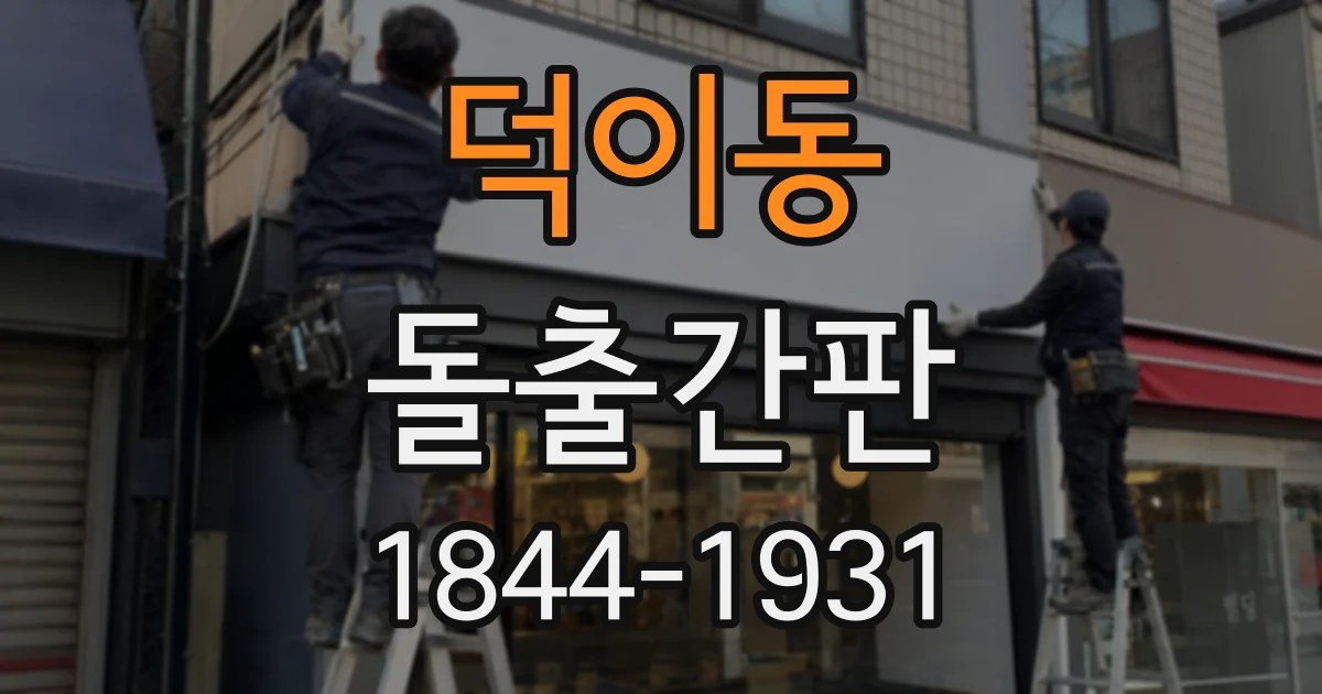 덕이동 돌출간판
