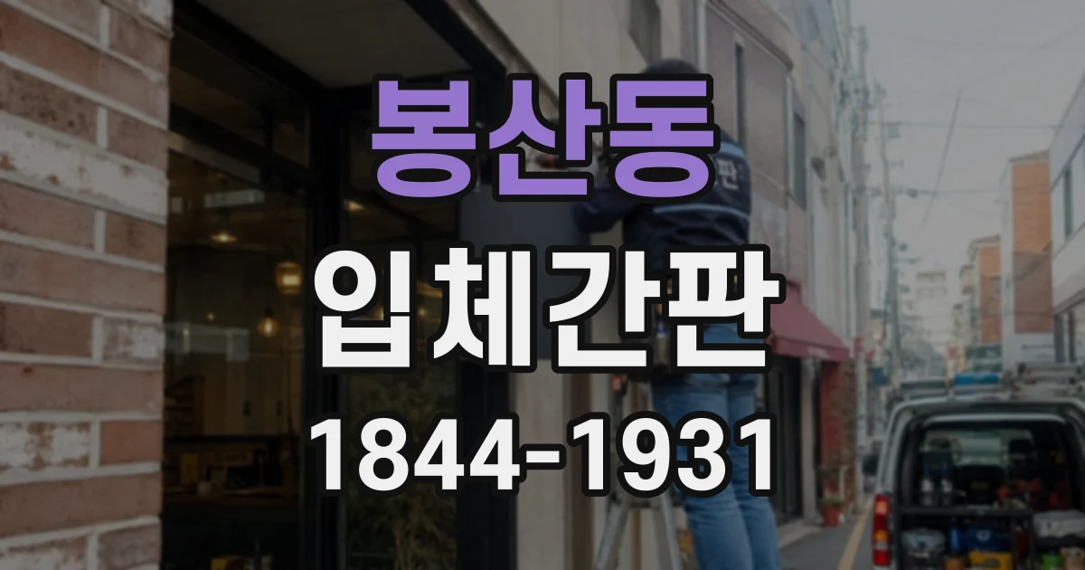 봉산동 입체간판