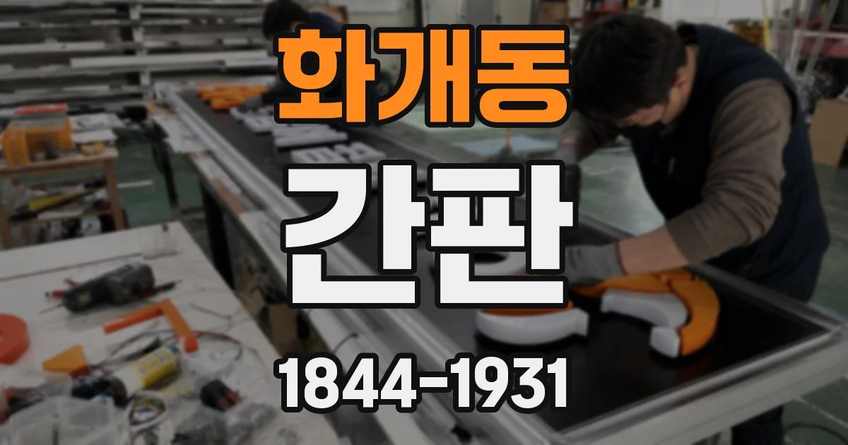 화개동 간판