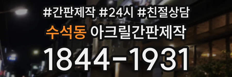 수석동 아크릴간판제작 상담 전화 1844-1931