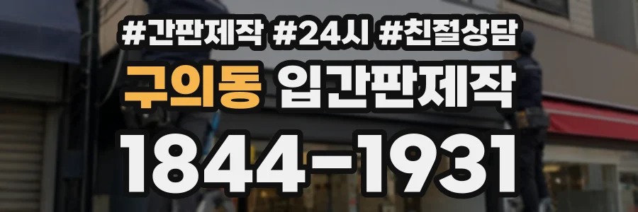 구의동 입간판제작 상담 전화 1844-1931