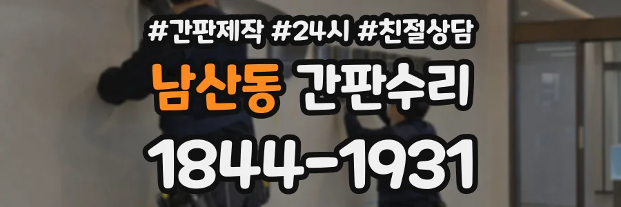 남산동 간판수리 상담 전화 1844-1931