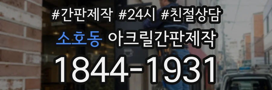 소호동 아크릴간판제작 상담 전화 1844-1931