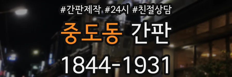 중도동 간판