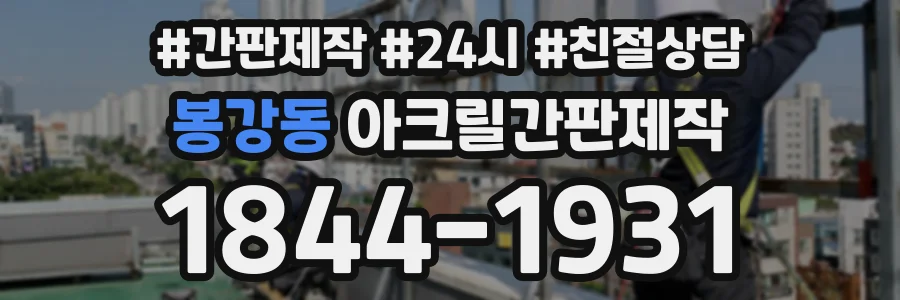 봉강동 아크릴간판제작 상담 전화 1844-1931