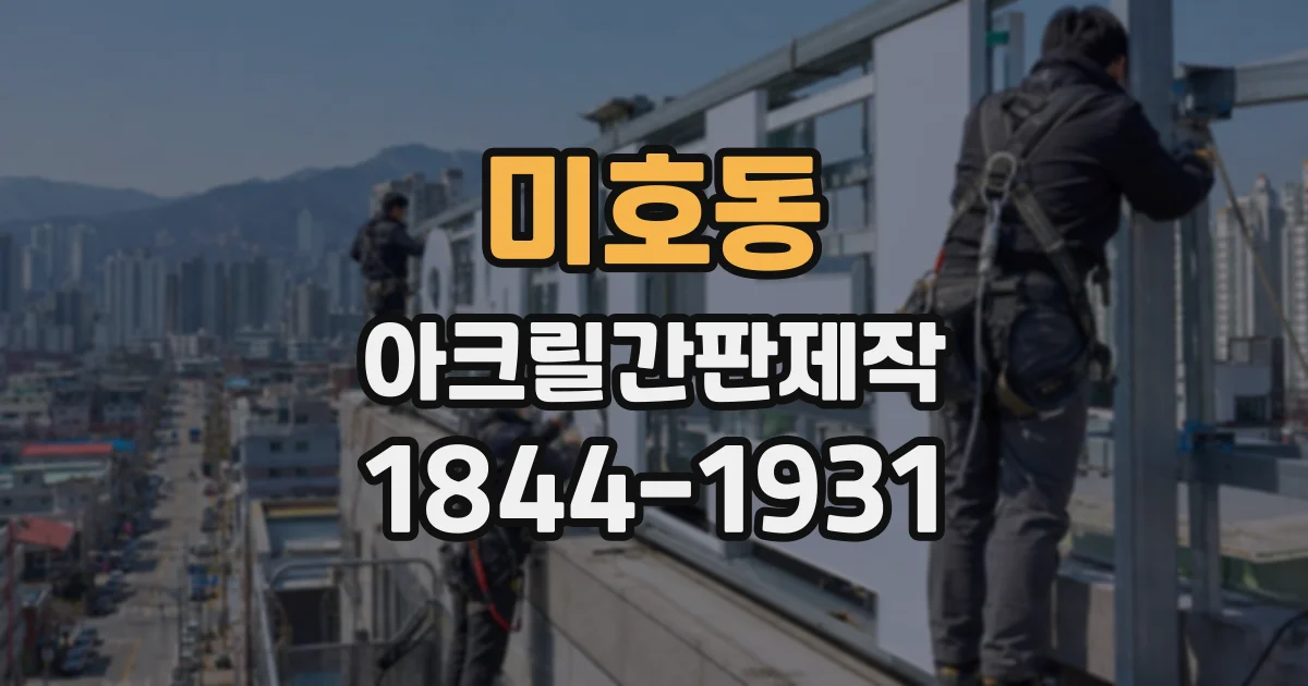 미호동 아크릴간판제작