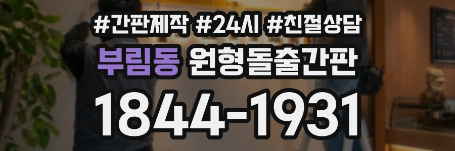 부림동 원형돌출간판 상담 전화 1844-1931