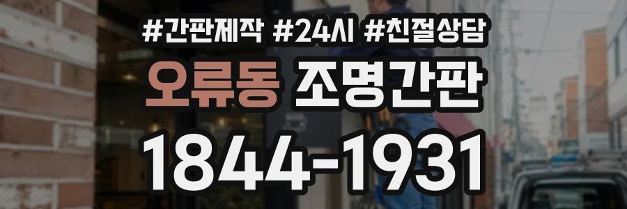 오류동 조명간판 상담 전화 1844-1931