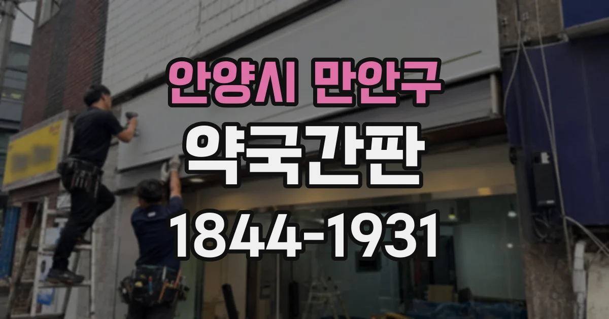 안양시 만안구 약국간판