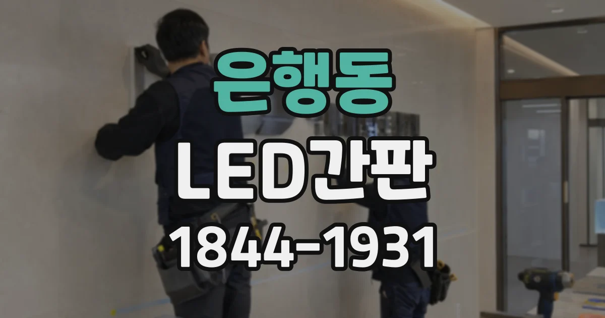 은행동 LED간판