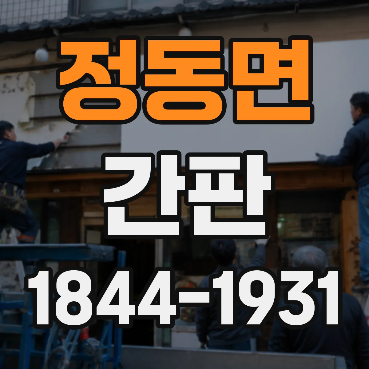 정동면 간판