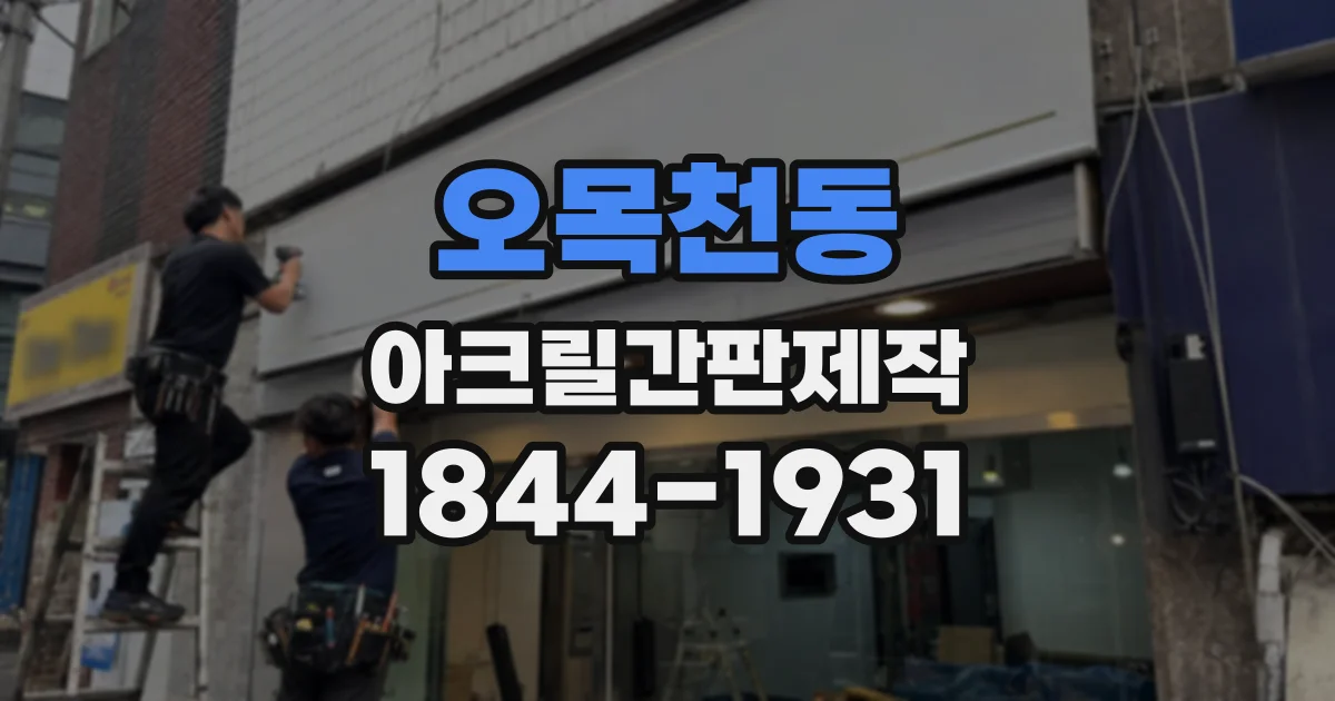 오목천동 아크릴간판제작