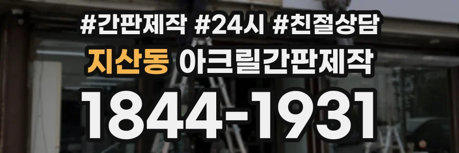 지산동 아크릴간판제작 상담 전화 1844-1931