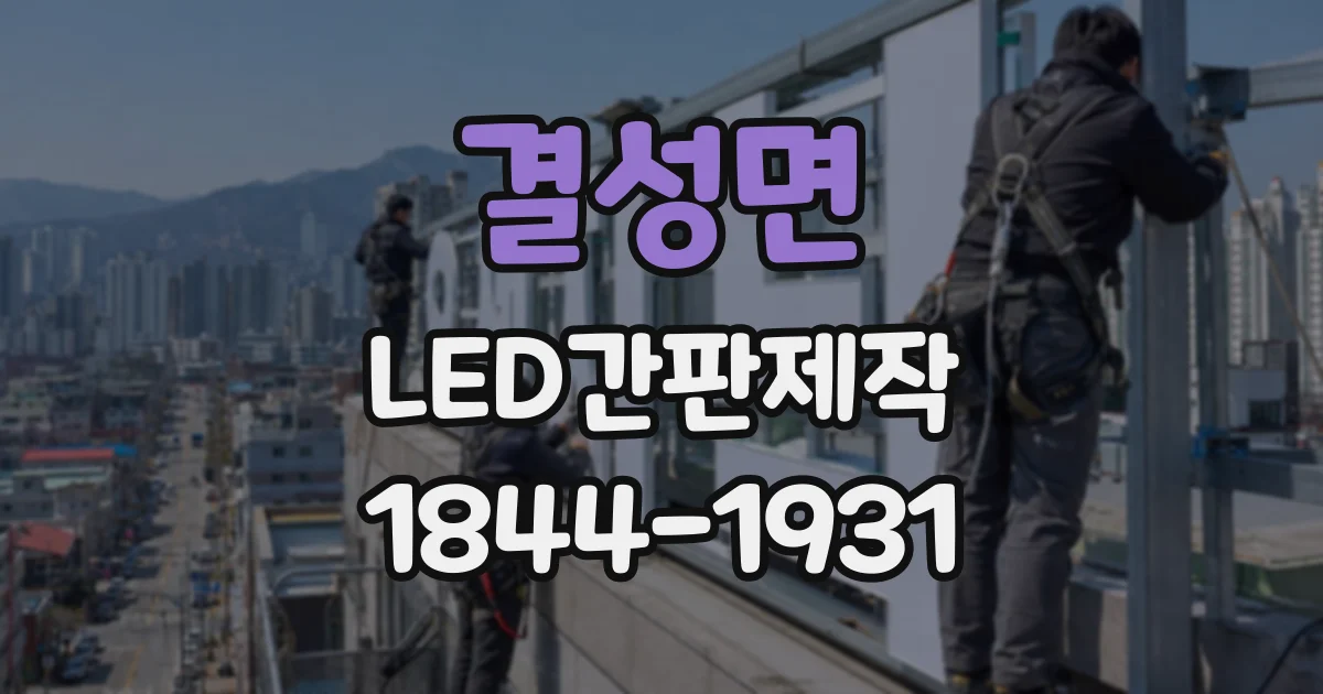 결성면 LED간판제작