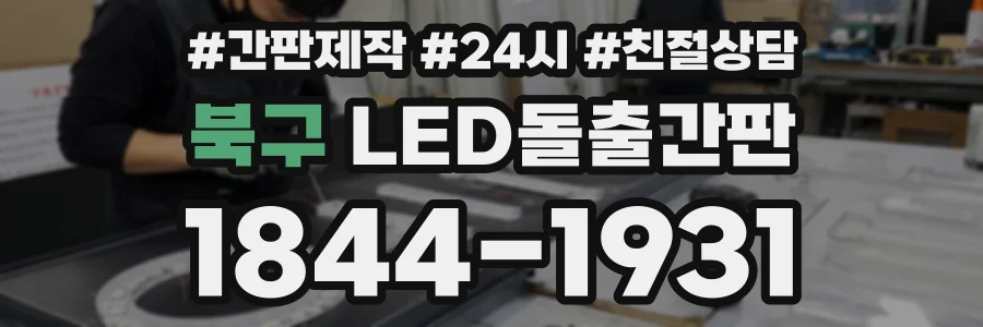 북구 LED돌출간판 상담 전화 1844-1931