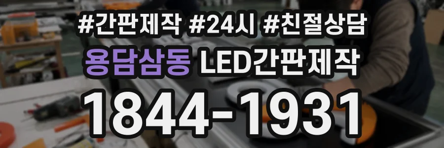 용담삼동 LED간판제작 상담 전화 1844-1931