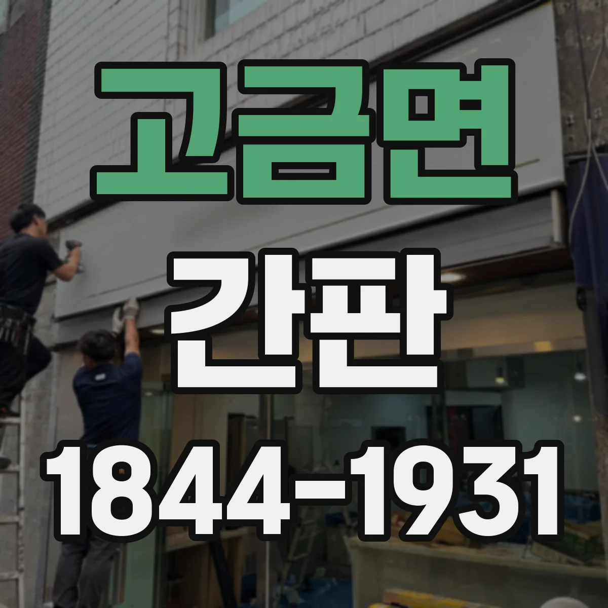 고금면 간판