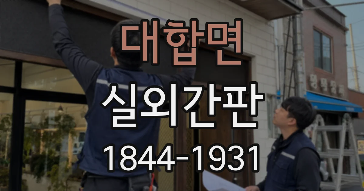 대합면 실외간판