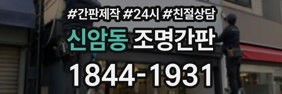 신암동 조명간판 상담 전화 1844-1931