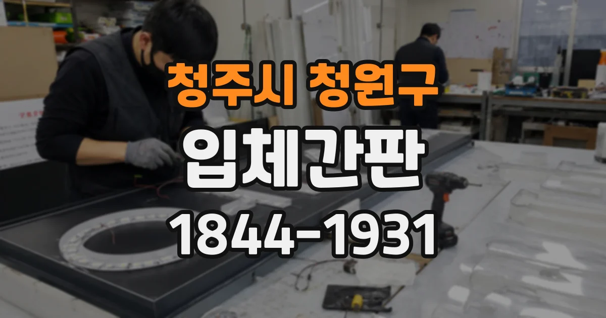 청주시 청원구 입체간판