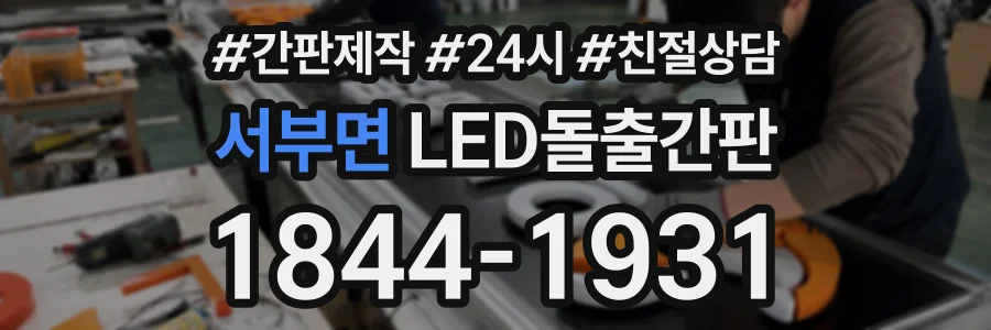 서부면 LED돌출간판 상담 전화 1844-1931