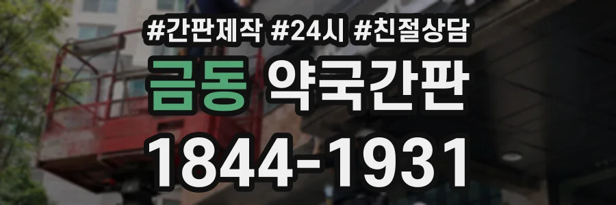 금동 약국간판 상담 전화 1844-1931