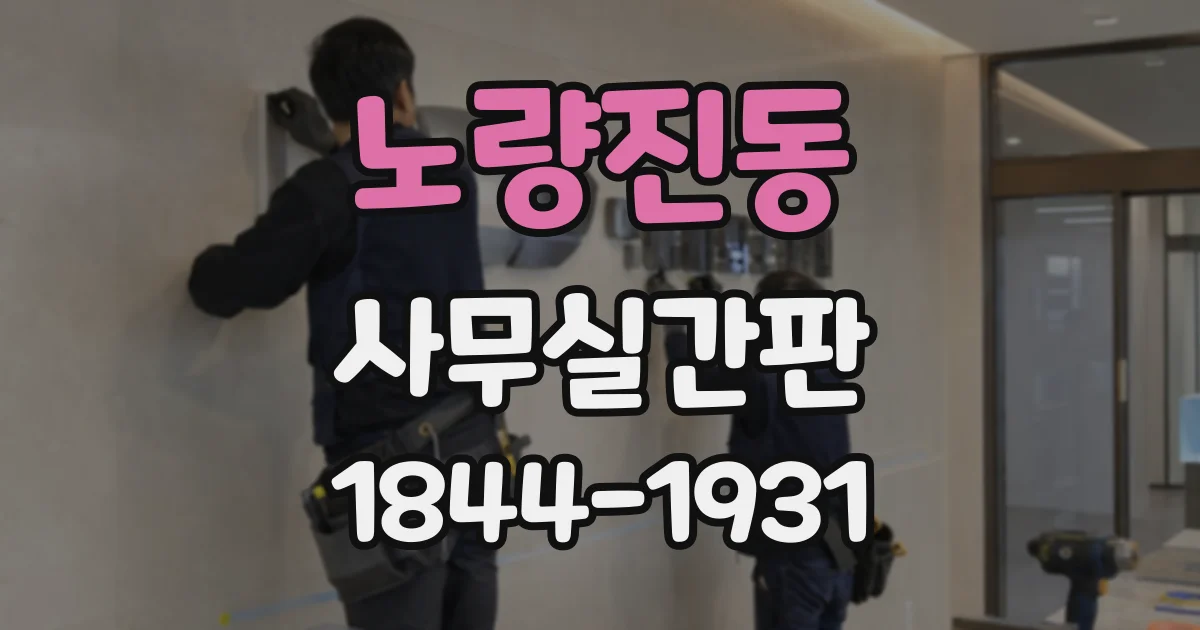 노량진동 사무실간판