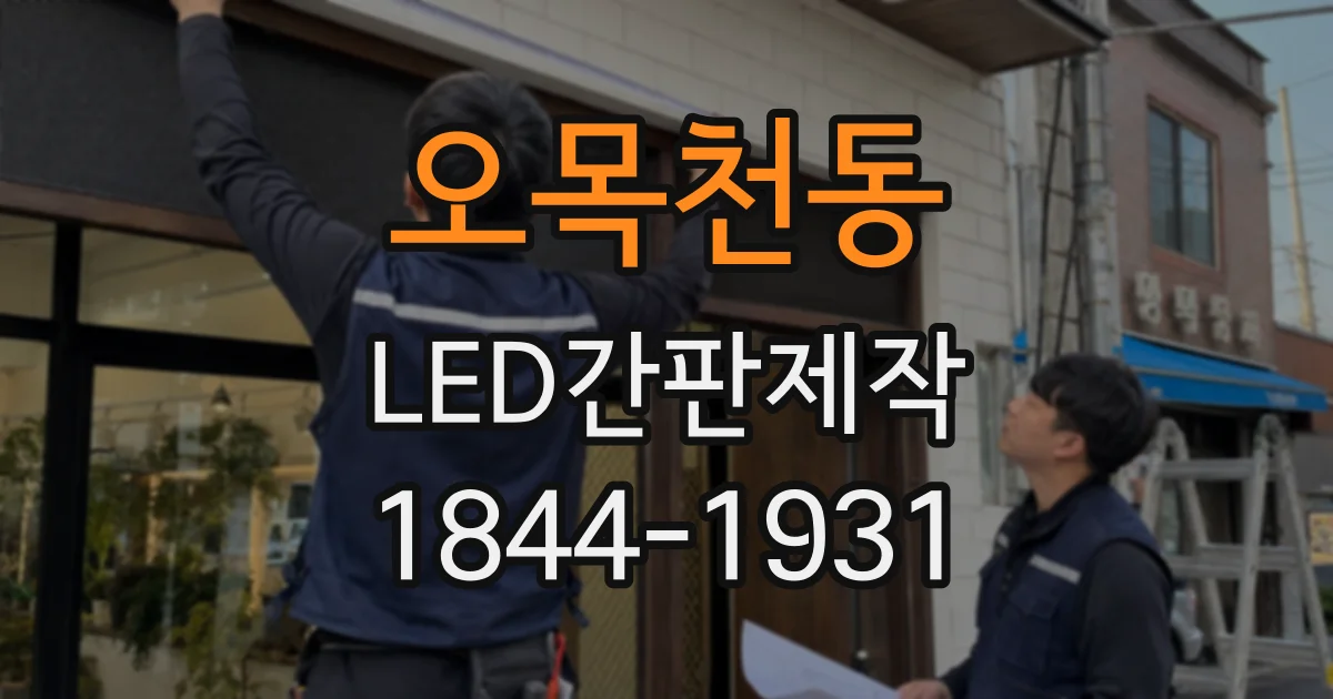 오목천동 LED간판제작