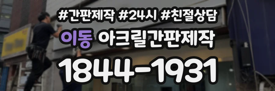 이동 아크릴간판제작 상담 전화 1844-1931