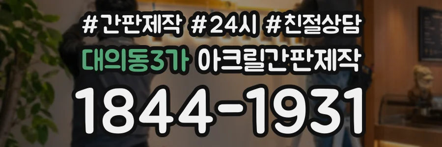 대의동3가 아크릴간판제작 상담 전화 1844-1931