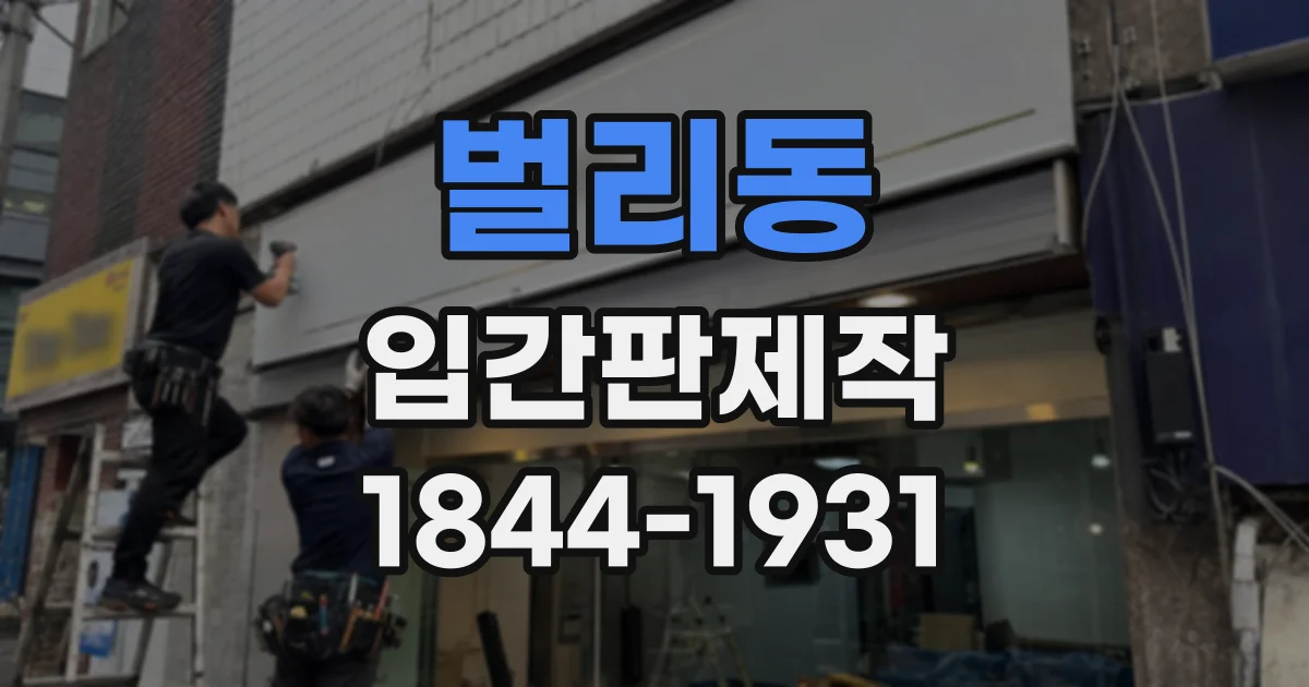 벌리동 입간판제작