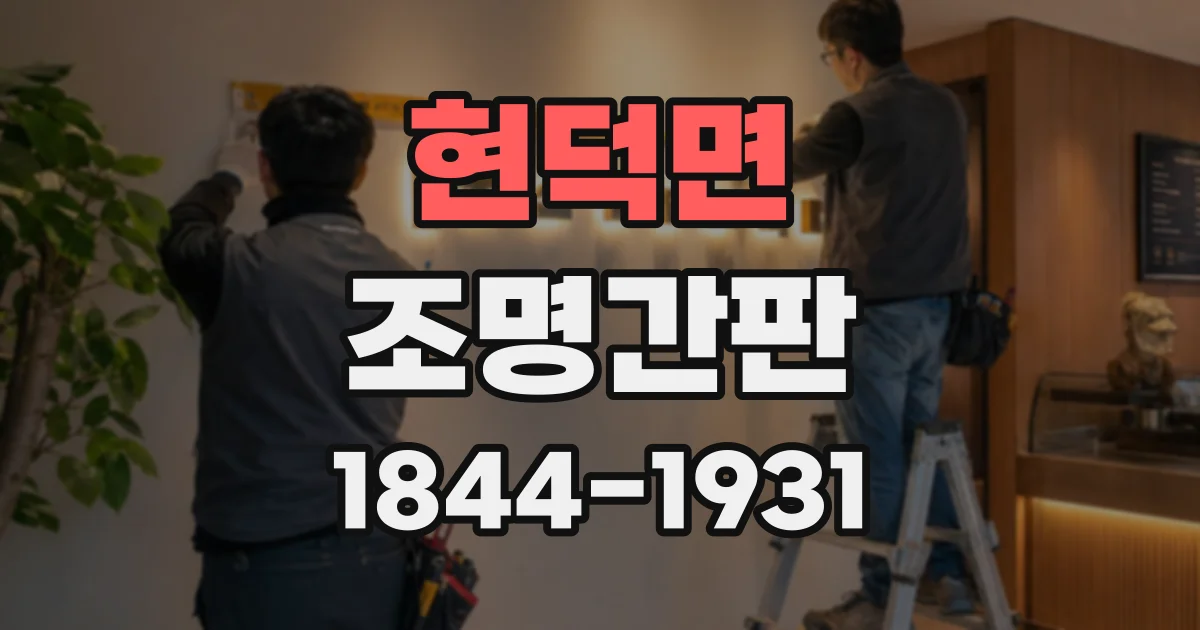현덕면 조명간판