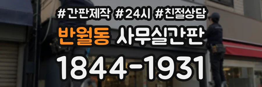 반월동 사무실간판 상담 전화 1844-1931