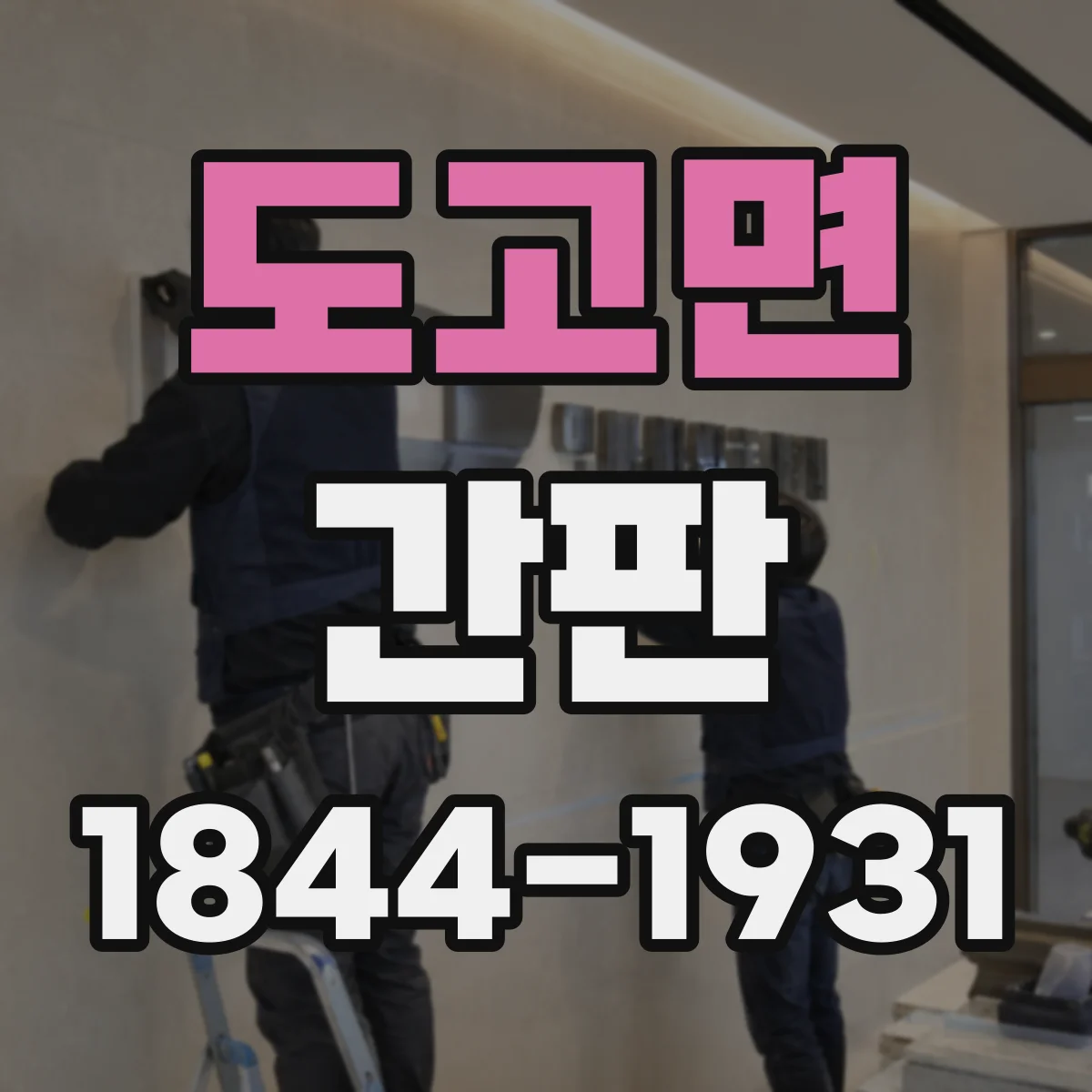 도고면 간판