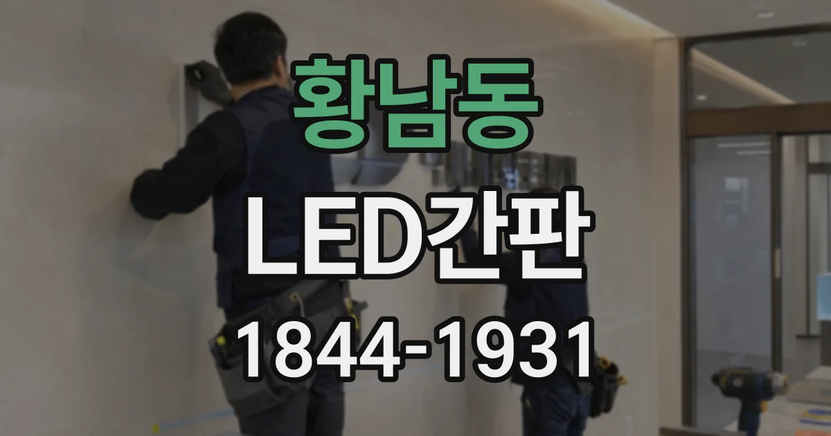 황남동 LED간판
