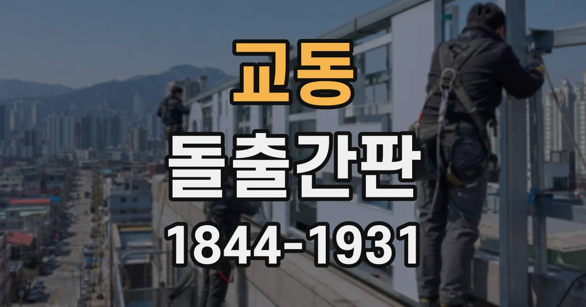 교동 돌출간판