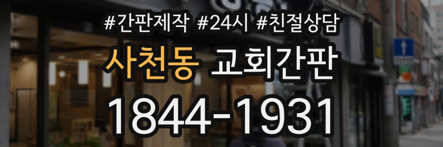 사천동 교회간판 상담 전화 1844-1931