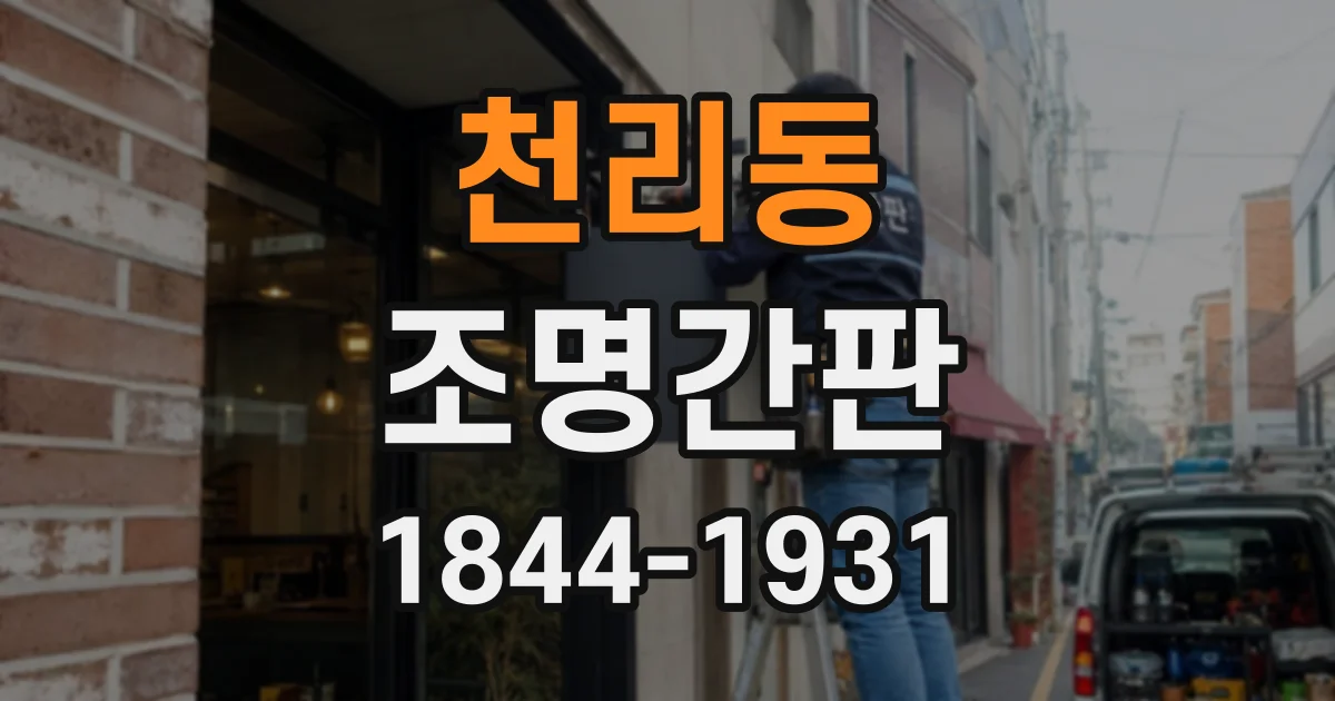 천리동 조명간판