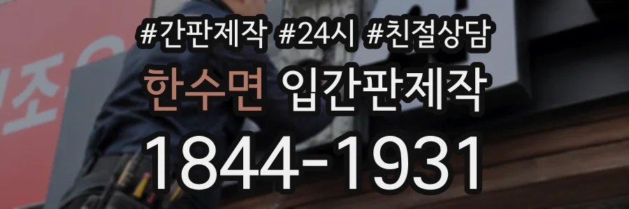 한수면 입간판제작 상담 전화 1844-1931