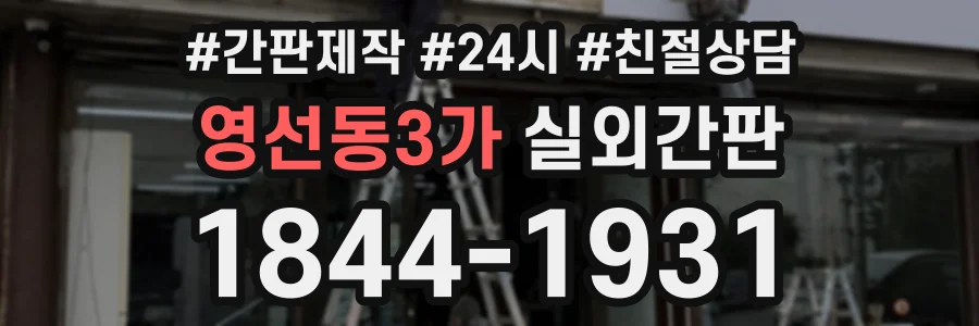 영선동3가 실외간판 상담 전화 1844-1931