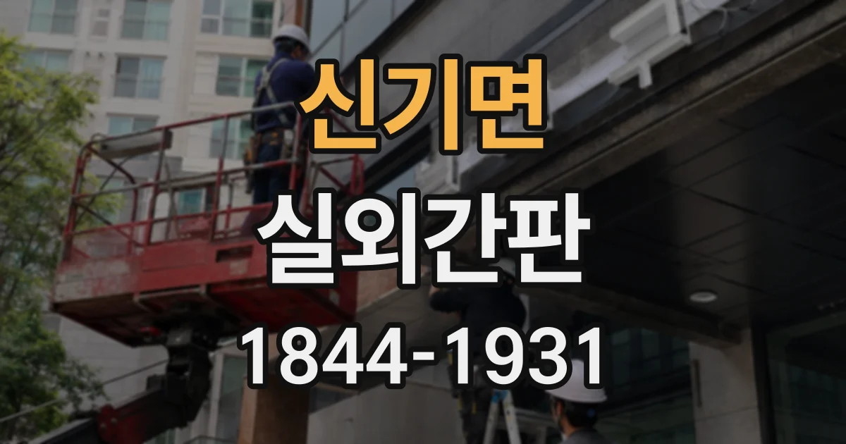 신기면 실외간판