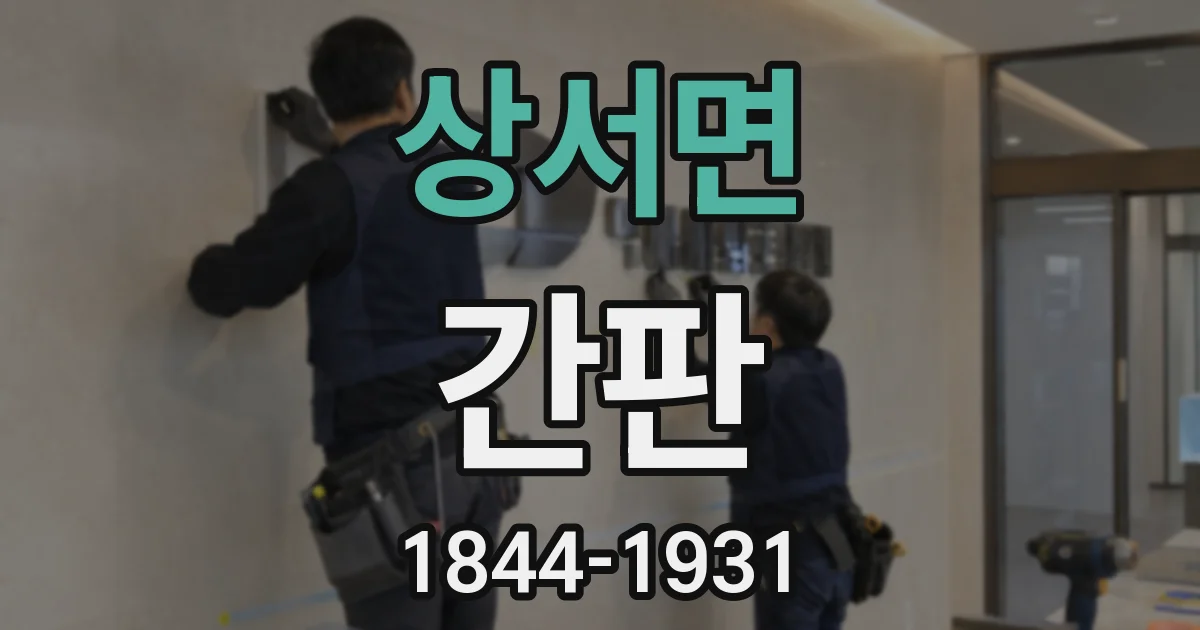 상서면 간판