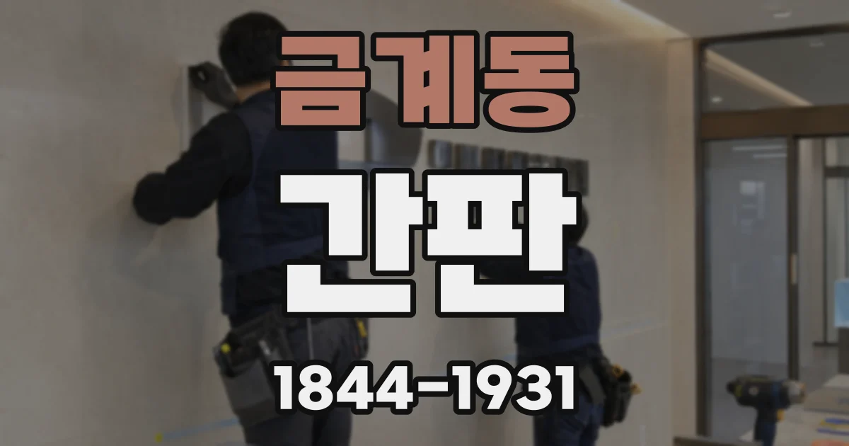금계동 간판