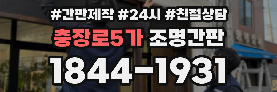 충장로5가 조명간판 상담 전화 1844-1931