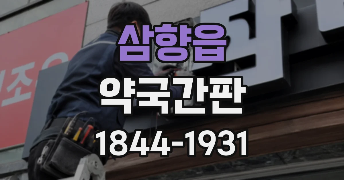 삼향읍 약국간판