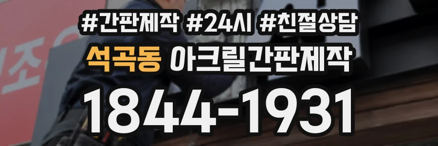 석곡동 아크릴간판제작 상담 전화 1844-1931